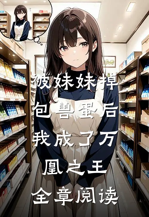 被妹妹掉包兽蛋后,我成了万凰之王.全章阅读