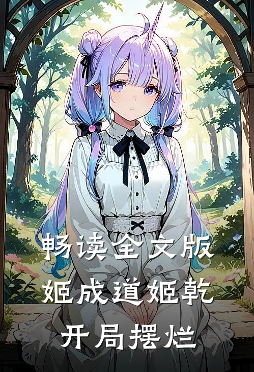 畅读全文版姬成道姬乾开局摆烂