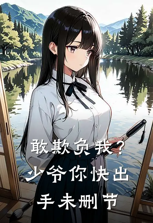 敢欺负我?少爷你快出手未删节
