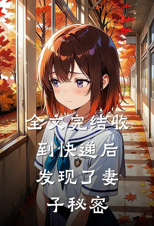 全文完结收到快递后,发现了妻子秘密