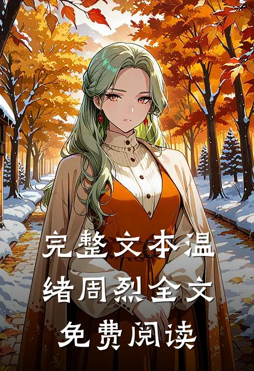 完整文本温绪周烈全文免费阅读