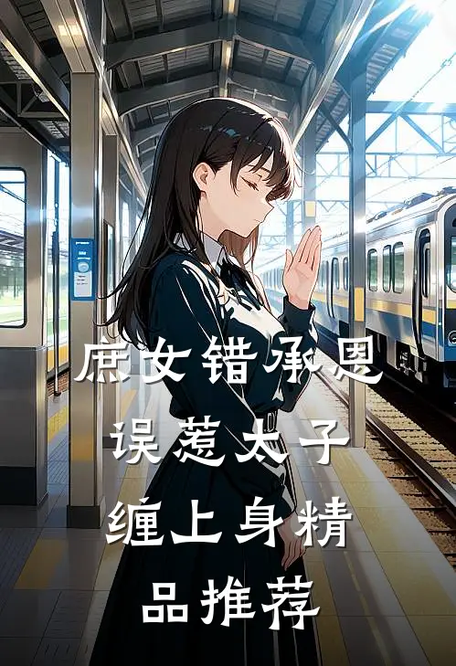 庶女错承恩,误惹太子缠上身精品推荐