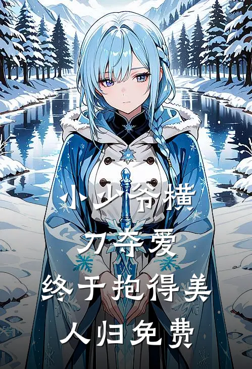 小少爷横刀夺爱，终于抱得美人归免费