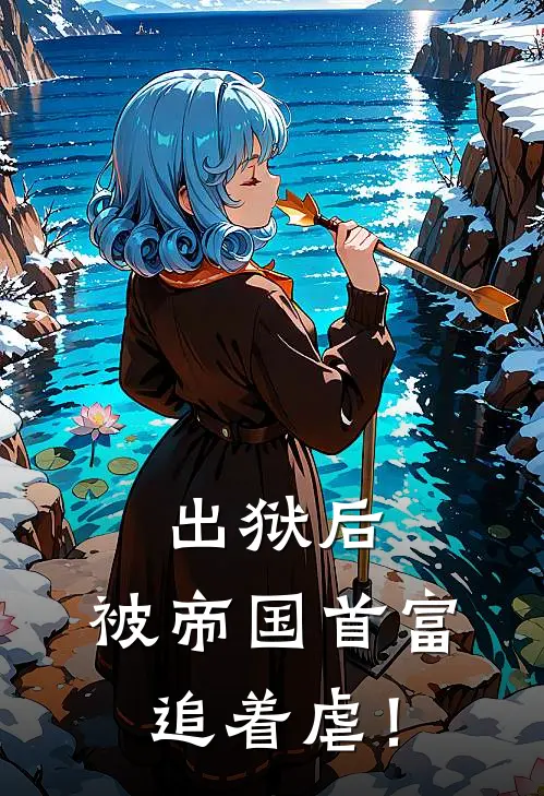 出狱后,被帝国首富追着虐! 第134章