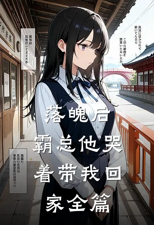 落魄后,霸总他哭着带我回家全篇