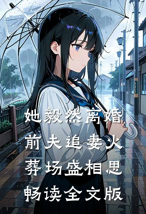 她毅然离婚前夫追妻火葬场盛相思畅读全文版