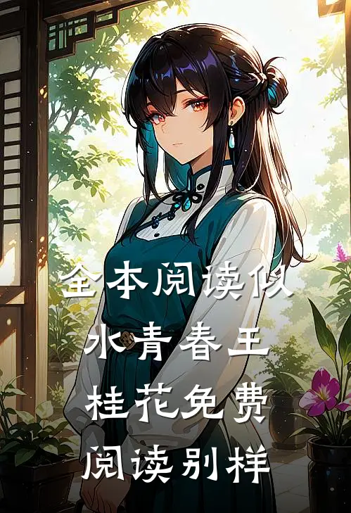 全本阅读似水青春王桂花免费阅读别样