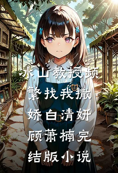 冰山教授频繁找我撒娇白清妍顾萧楠完结版小说