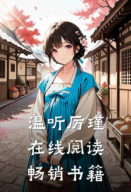 温听厉瑾在线阅读畅销书籍