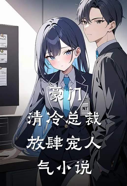 豪门清冷总裁放肆宠人气