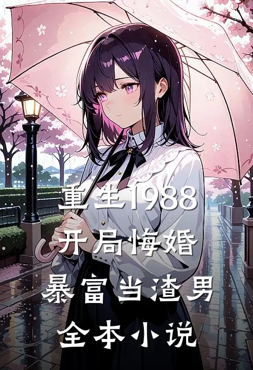 重生1988开局悔婚,暴富当渣男全本免费阅读