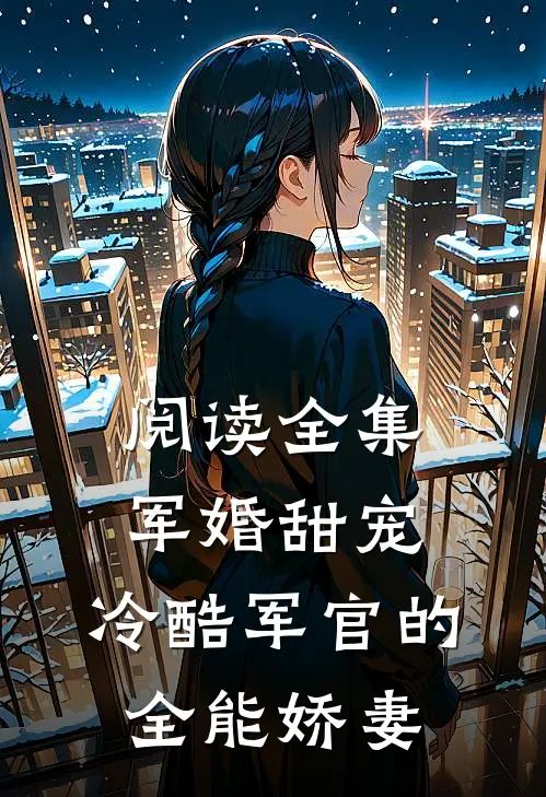阅读全集军婚甜宠冷酷军官的全能娇妻