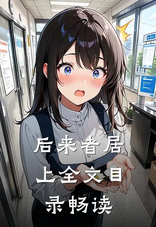 后来者居上全文目录畅读