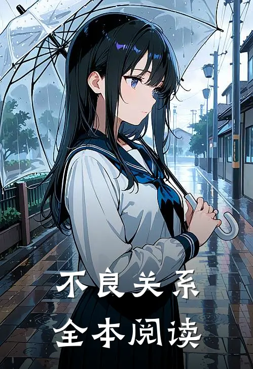 不良关系全本阅读