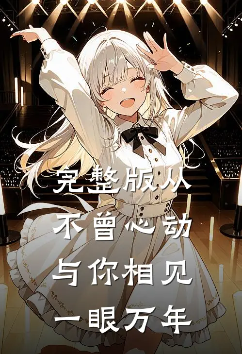 完整版从不曾心动,与你相见一眼万年歌曲