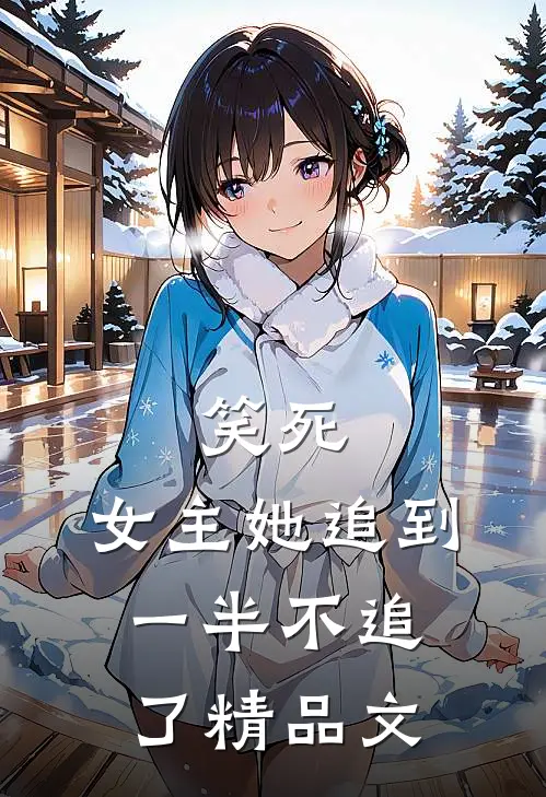 笑死,女主她追到一半不追了精品文章