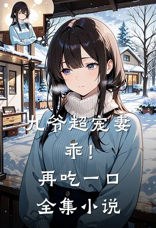 九爷超宠妻乖!再吃一口全集