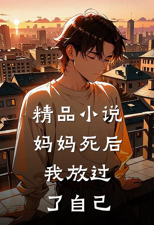 精品妈妈死后,我放过了自己的孩子