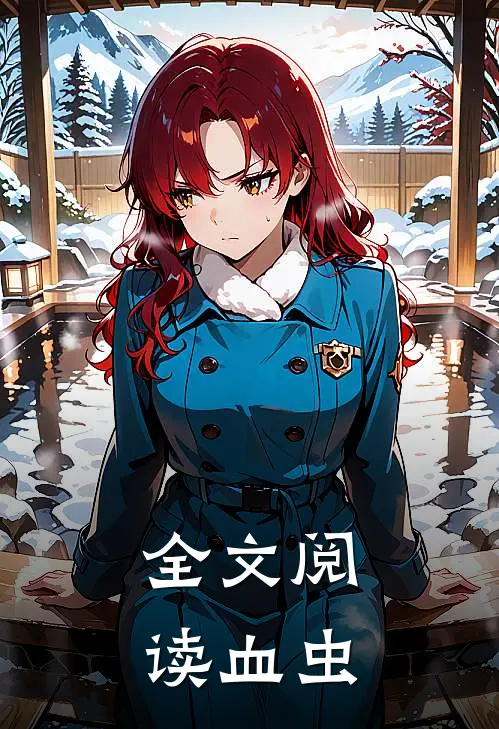 全文阅读血虫的