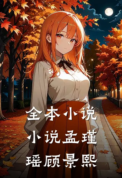 全本小说小说孟瑾瑶顾景熙