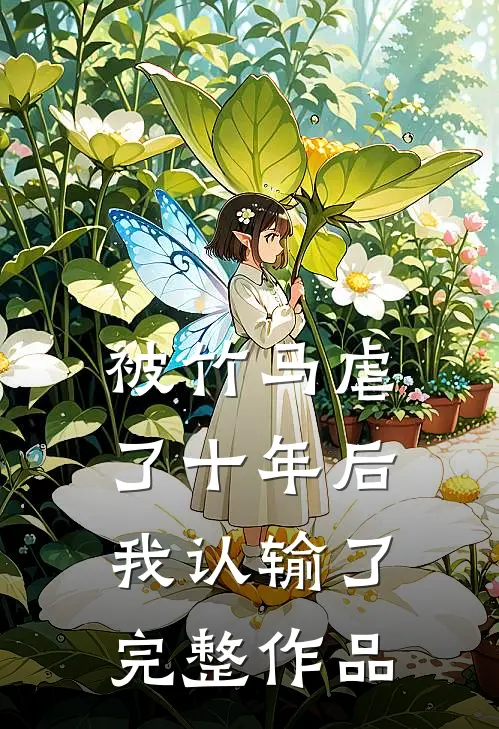 被竹马虐了十年后,我认输了完整作品免费阅读