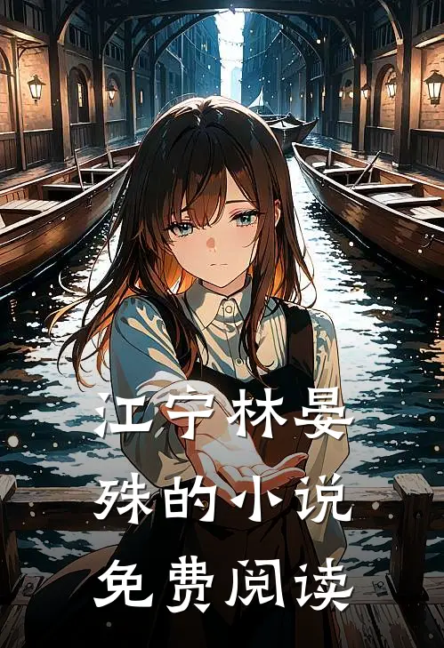江宁林晏殊的小说免费阅读