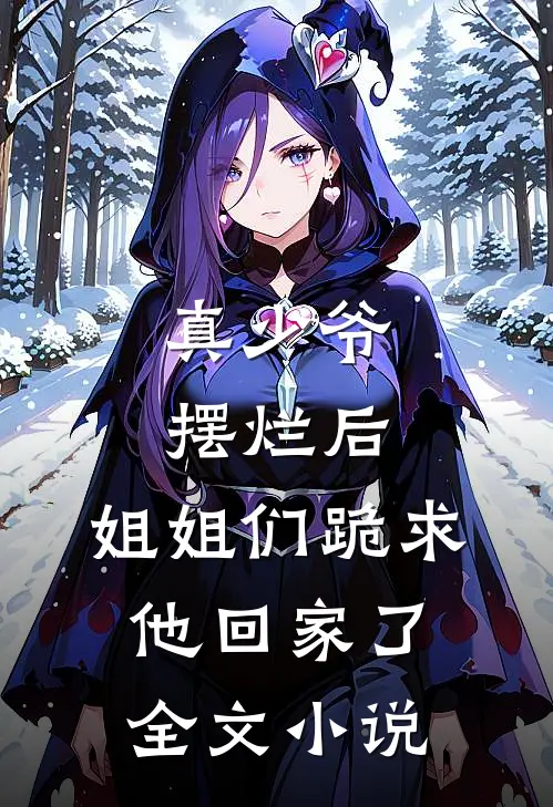 真少爷摆烂后,姐姐们跪求他回家了全文小说