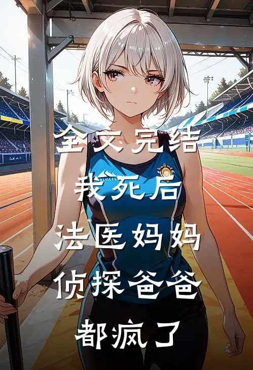 全文完结我死后,法医妈妈侦探爸爸都疯了免费阅读