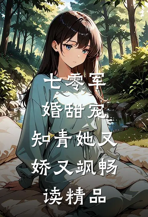 七零军婚甜宠：知青她又娇又飒畅读精品