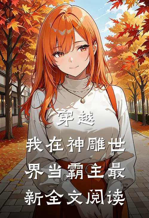 穿越我在神雕世界当霸主最新全文阅读免费