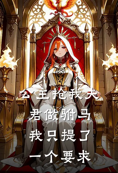 公主抢我夫君做驸马,我只提了一个要求