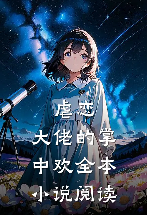 虐恋大佬的掌中欢全本阅读免费