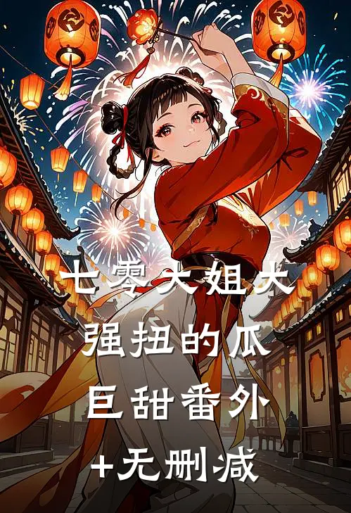 七零大姐大，强扭的瓜巨甜番外+无删减