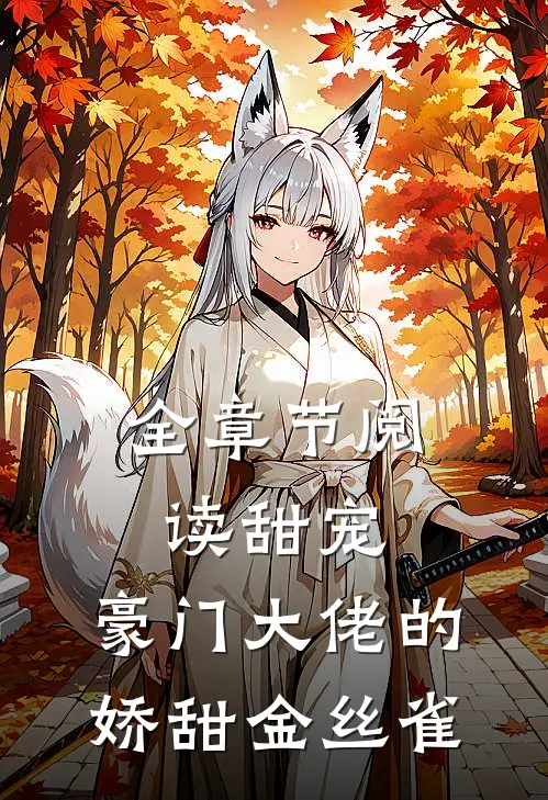 全章节阅读甜宠豪门大佬的娇甜金丝雀