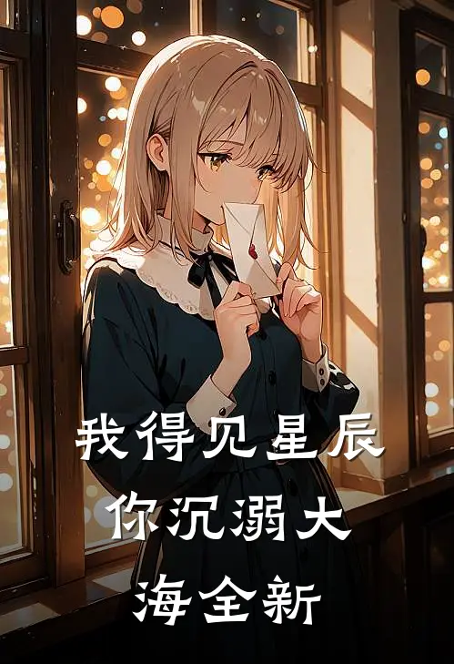 我得见星辰,你沉溺大海全新
