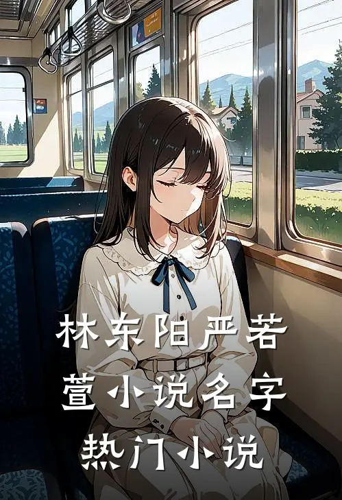 林东阳严若萱小说名字热门小说