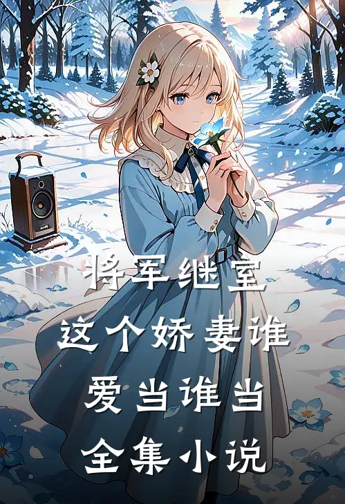 将军继室这个娇妻谁爱当谁当全集免费阅读