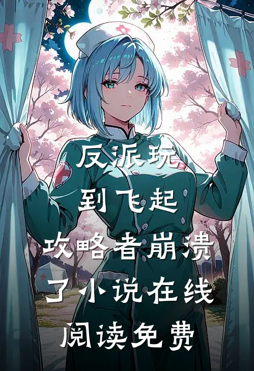 反派玩到飞起,攻略者崩溃了在线阅读免费全文