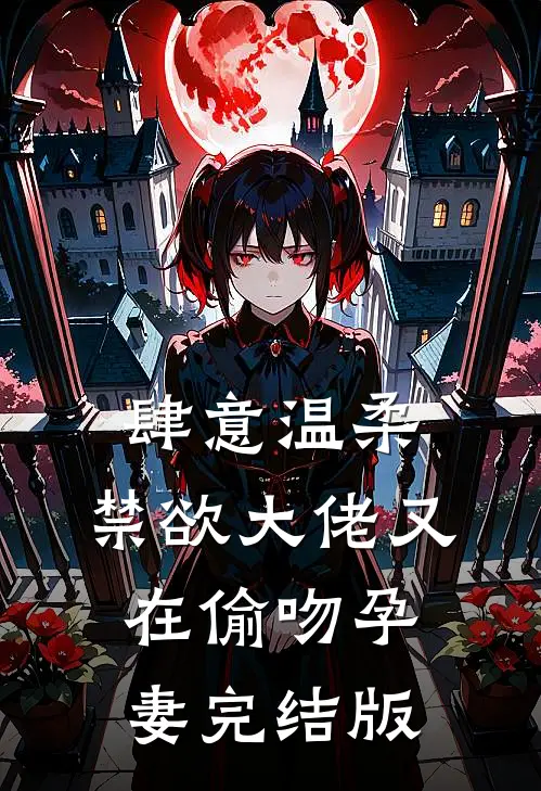 肆意温柔,禁欲大佬又在偷吻孕妻完结版