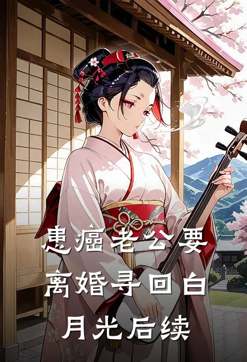 患癌老公要离婚寻回白月光后续
