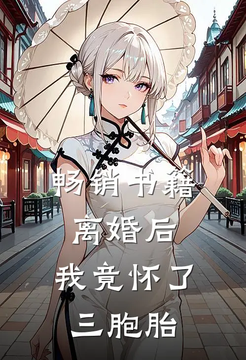 畅销书籍离婚后,我竟怀了三胞胎