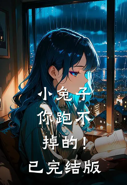 小兔子,你跑不掉的!已完结版漫画