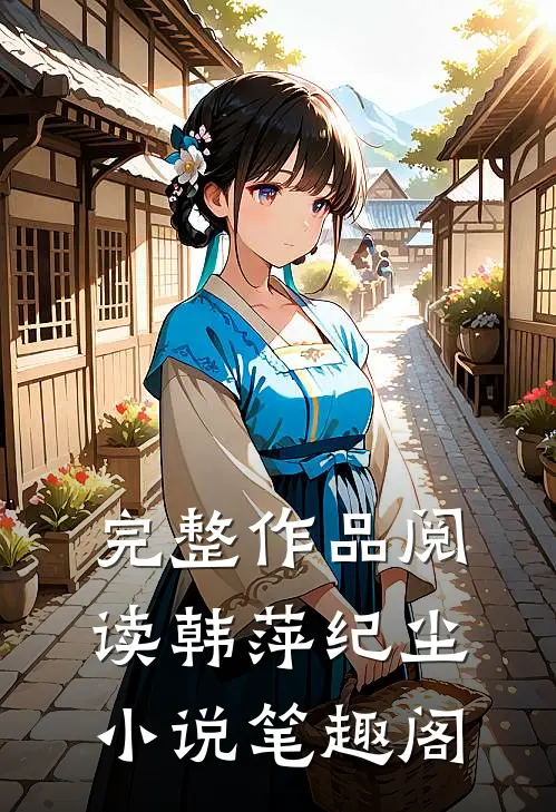 完整作品阅读韩萍纪尘小说笔趣阁