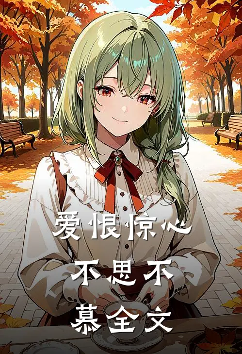 爱恨惊心,不思不慕全文在线阅读