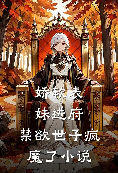 娇软表妹进府禁欲世子疯魔了阅读