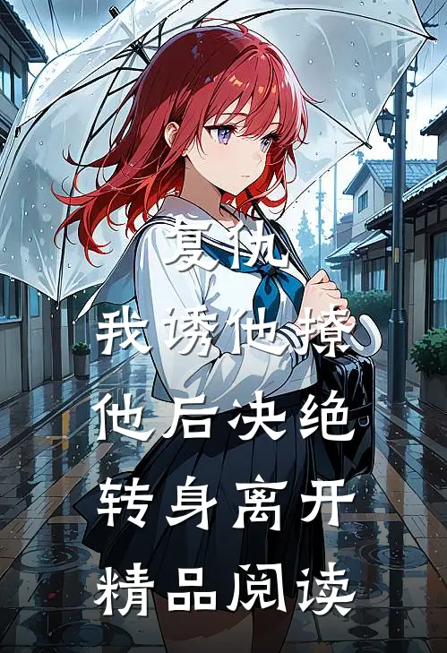 复仇我诱他撩他后决绝转身离开精品阅读