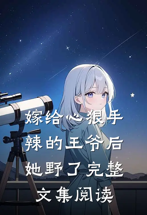 嫁给心狠手辣的王爷后，她野了完整文集阅读