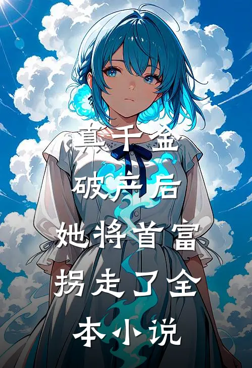 真千金破产后,她将首富拐走了全本阅读