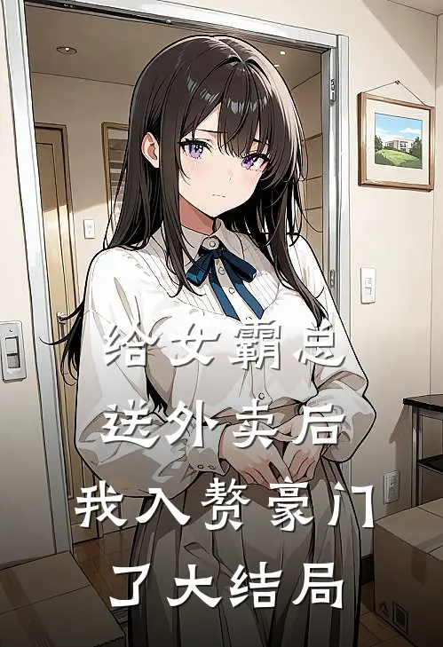 给女霸总送外卖后,我入赘豪门了大结局免费阅读
