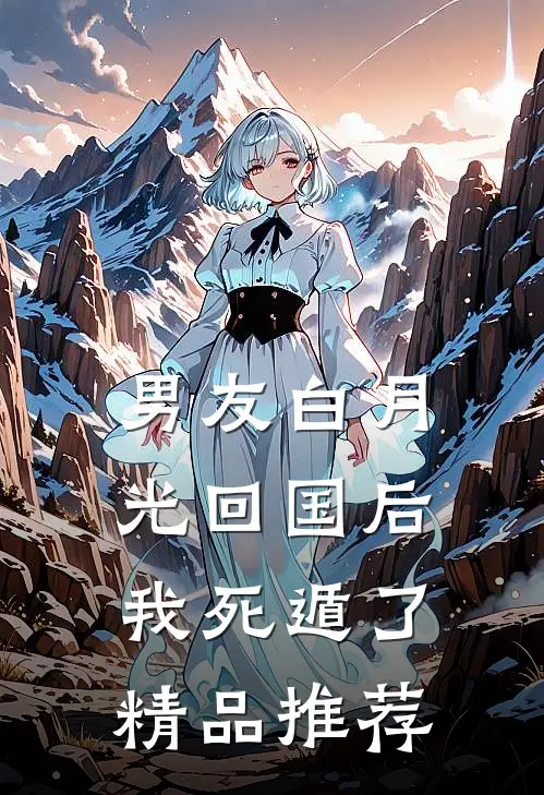 男友白月光回国后,我死遁了精品推荐